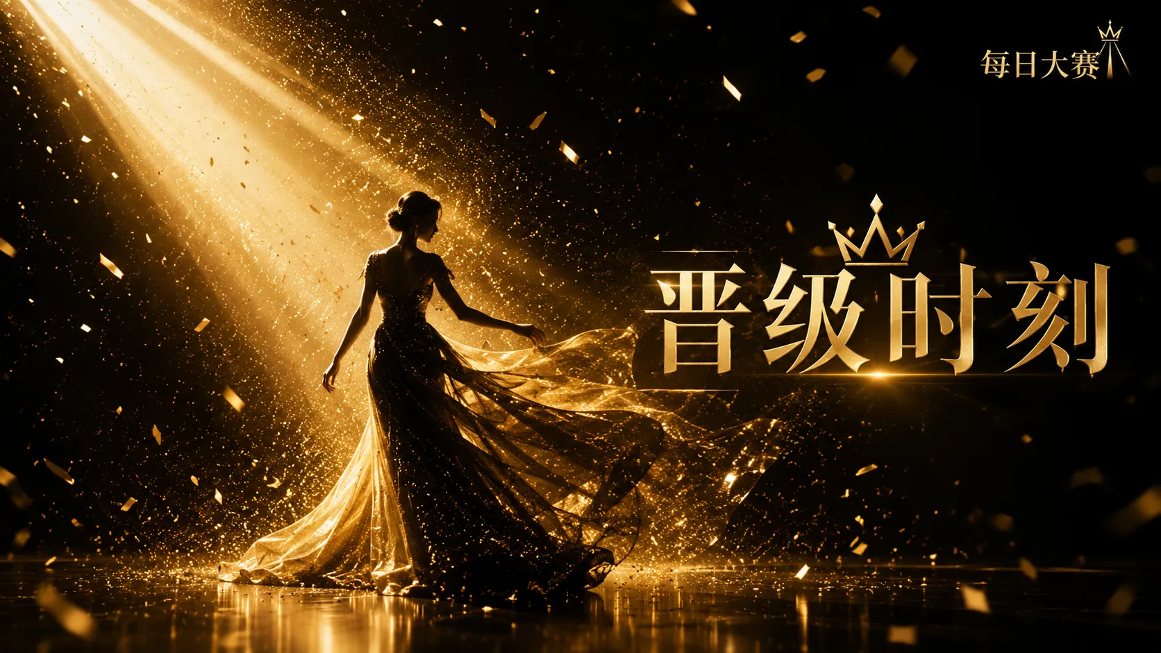 每日大赛造型表达